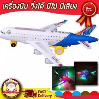 พร้อมส่ง 🚀 เครื่องบิน Air Bus A380 วิ่งได้ มีไฟ มีเสียง ชนแล้วถอย ของเล่นเด็ก
