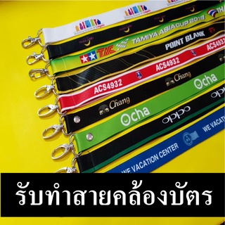 รับทำสายคล้องบัตร สายคล้องสอดสีพิมพ์ลาย สายคล้องคอพนักงาน สายคล้องบัตรพนักงาน ขั้นต่ำ 50 เส้น (ราคาโรงงาน)