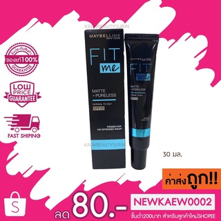 เมย์เบลลีน เบสคุมมันฟิตมี แมท+พอร์เลส คุมมัน16ชม. 30มล. MAYBELLINE FIT ME PRIMER SPF20