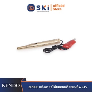 KENDO 20906 แท่งตรวจไฟแบตเตอรี่รถยนต์ 6-24V| SKI OFFICIAL