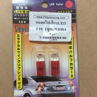 หลอดไฟเสียบLED T10 (1จุด)แสงแดง