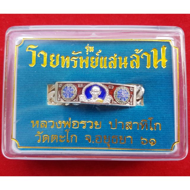 เลสหลวงพ่อรวย รุ่นไตรมาส 61 รวยทรัพย์แสนล้าน