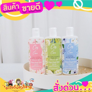 สินค้าขายดี เจลอาบน้ำพรีเมียม ผิวหอมนุ่มชุ่มชื่น ลดเลือนริ้วรอย ผิวกระจ่างใส่ Cos&amp;Care
