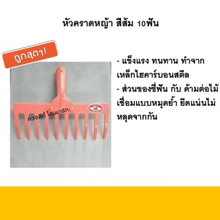 หัวคราดหญ้า 10ฟัน สีส้ม