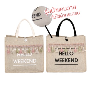 กระเป๋าผ้าแคนวาสสีน้ำตาลแต่งพู่สกรีนลาย HELLO WEEKEND