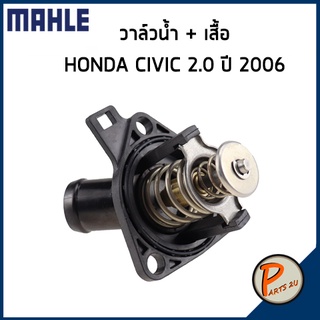 วาล์วน้ำ + เสื้อ HONDA Civic 2.0 ปี 06 accord ปี 03-06 *78 องศา* วาวน้ำ เสื้อวาวน้ำ ฮอนด้า ซีวิค แอคคอร์ด แอคคอด