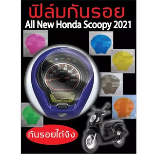ฟิล์มไมล์สกู๊ปปี้ ตัวใหม่