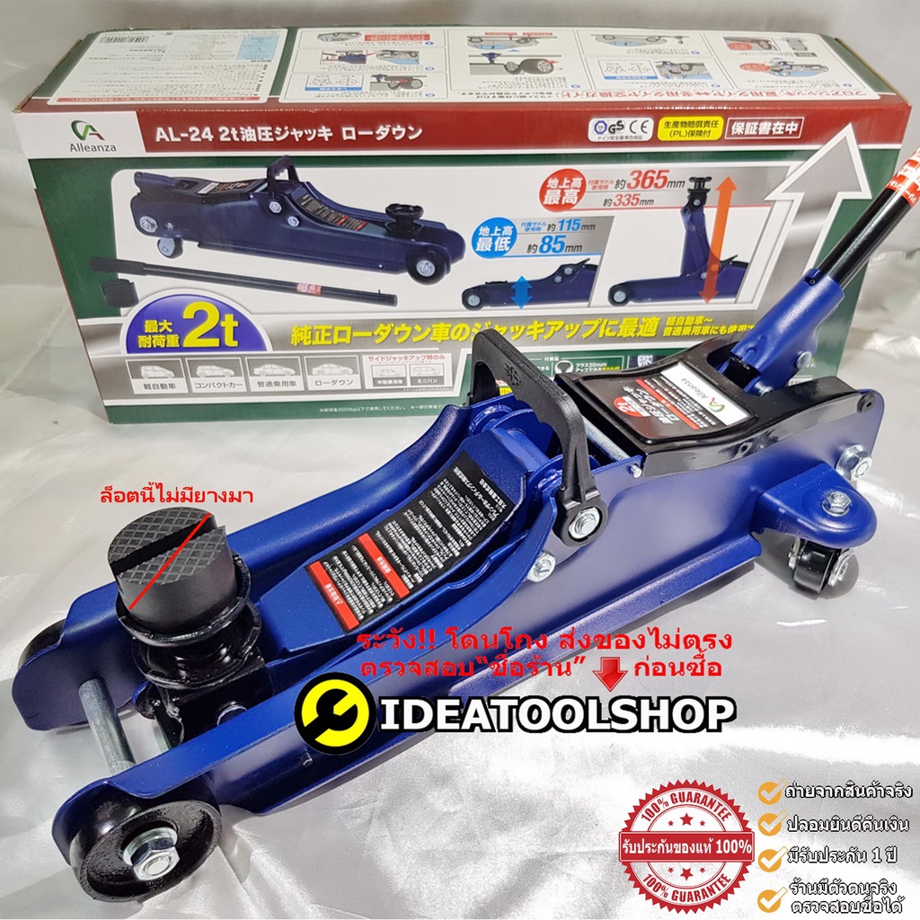 ถูกที่สุด!!! แม่แรงโหลดเตี้ย 2 ตัน  Alleanza JAPAN รุ่น AL-24 แม่แรงตัวส่งออกญี่ปุ่น [ รุ่นพิเศษ ทรงเตี้ย ] ตะเข้ แม่แรง