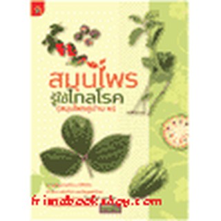 หนังสือ สมุนไพร รู้ใช้ไกลโรค