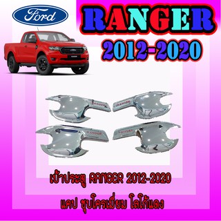 เบ้าประตู//เบ้ากันรอย//เบ้ารองมือเปิดประตู  ฟอร์ด เรนเจอร์ FORD Ranger 2012-2020 แคป ชุบโครเมี่ยม โลโก้แดง