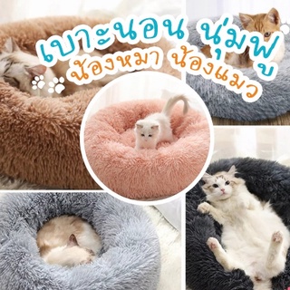 ที่นอนสัตว์เลี้ยง รังสัตว์เลี้ยง ที่นอนแมว pet fur bed ที่นอนแมว ขนนุ่มฟู ที่นอนหมา เบาะนอน