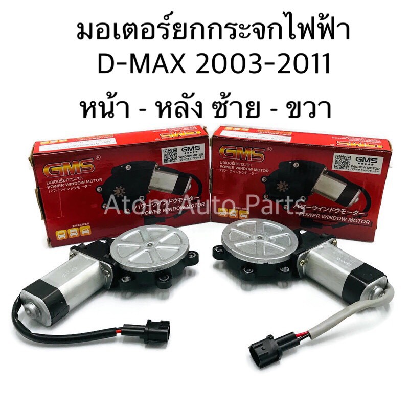 WINTER / GMS มอเตอร์ยกกระจกไฟฟ้า D-MAX 2003-2011 หน้า หลัง ซ้าย ขวา (กดที่ตัวเลือกนะคะ)
