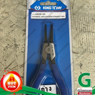 คีมถ่างแหวนปากตรง คิงโทนี่ KING TONY ถ่างตรง5นิ้ว (**ของแท้100% TAIWAN) NO. 68SS-05 (External Circlip Pliers Straight)