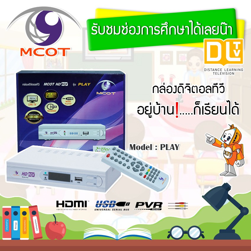 กล่องทีวีดิจิตอล Set Top Box  MCOT HD BOX รุ่น PLAY