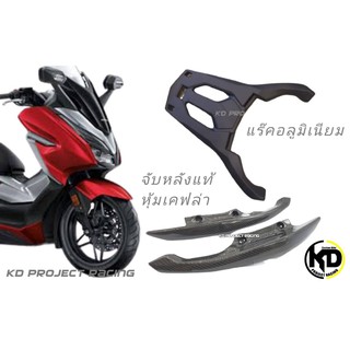 แร็คท้ายทรงศนูย์ พร้อมเหล็กจับหลังแท้ศูนย์หุ้มผ้าคาร์บอนแท้ Honda Forza350 / 2020-23