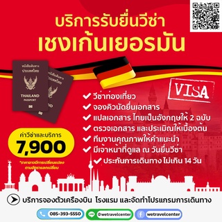 บริการรับยื่นวีซ่าเยอรมัน เชงเก้นเยอรมัน (Schengen Germany) วีซ่าเยอรมัน รับทำวีซ่าเยอรมันราคาถูก