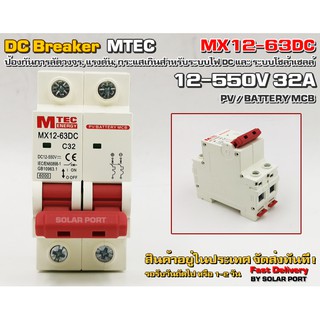 เบรกเกอร์ดีซีเกรดคุณภาพ สำหรับงานโซล่าเซลล์,แบตเตอรี่, แรงดัน 12-550V 32A / DC breaker MTEC MX12-63D 12-550V 32A