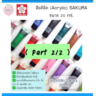 สีอคิลิค (Acrylic) SAKURA ขนาด 20 ml ( Part 2/2 )