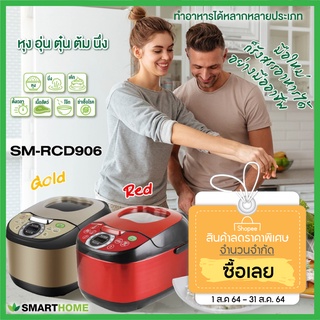 SMARTHOME หม้อหุงข้าวลดน้ำตาล SM-RCD906Sสีแดง 1.8 ลิตร รับประกัน3ปี