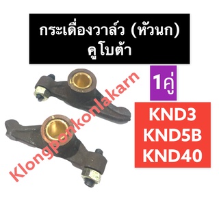 กระเดี่องวาล์ว คูโบต้า KND3 KND40 KND5B กระเดื่องวาล์วknd กระเดื่องวาล์วKND3 กระเดื่องวาล์วKND40 กระเดื่องวาล์วKND5B