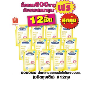 KODOMO น้ำยาล้างขวดนม โคโดโม 600 มล. (ชนิดถุงเติม) # 12 ถุง