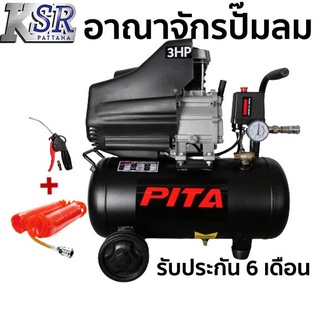 ปั๊มลม ขับตรง โรตารี่ 24  ลิตร PITA ปั๊มลมรุ่นใหม่ รับประกัน  6 เดือนเต็ม