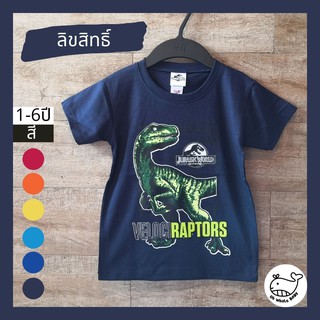 ลิขสิทธิ์แท้! เสื้อยืดเด็กลาย Jurassic World สกรีนลาย ไดโนเสาร์ T-Rex มีไซซ์ 1-6 ขวบ เลือกสีและลายด้านในจ้า