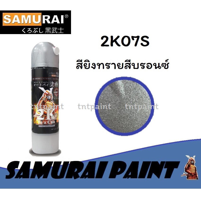 สีสเปรย์ซามูไร Samurai 2K สียิงทราย สีบรอนซ์ 2K 2K07S ขนาด 400 ml