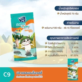 วิฟ (อาหารสำหรับแมว) : C9 ปลาแซลมอนในเจลลี่