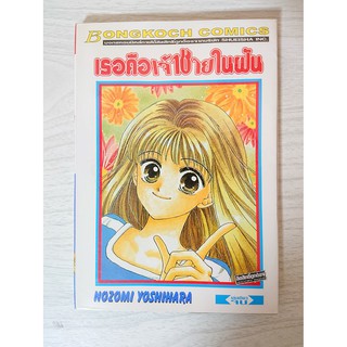 การ์ตูน เธอคือเจ้าชายในฝัน โดย Nozomi Yoshihara