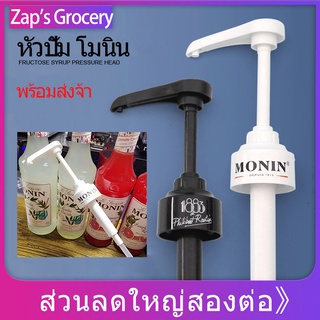 【COD】🚚หัวปั๊ม โมนิน 1883 ขนาด 10ml Monin หัวปั้มไซรัป หัวปั๊มน้ำเชื่อม ไซรัป Syrup