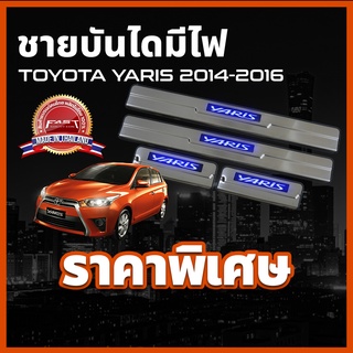 ชายบันไดสแตนเลสมีไฟ / สคัพเพลทมีไฟ TOYOTA YARIS 2014-2016 ชายบันได รุ่นแบบมีไฟ ตรงรุ่น โตโยต้า ยาริส ยาริด