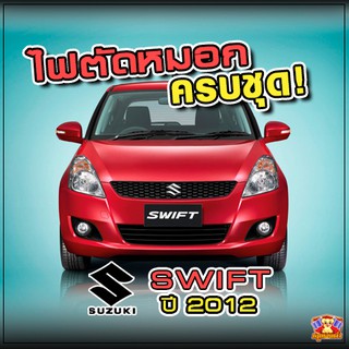 Suzuki Swift ปี 2012 ไฟตัดหมอก ยี่ห้อ INIFINITE ไฟสปอร์ตไลท์ ครบชุด โคมใส