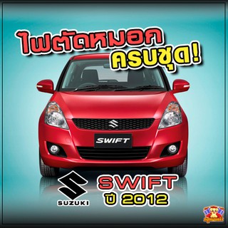 Suzuki Swift ปี 2012 ไฟตัดหมอก ยี่ห้อ INIFINITE ไฟสปอร์ตไลท์ ครบชุด โคมใส