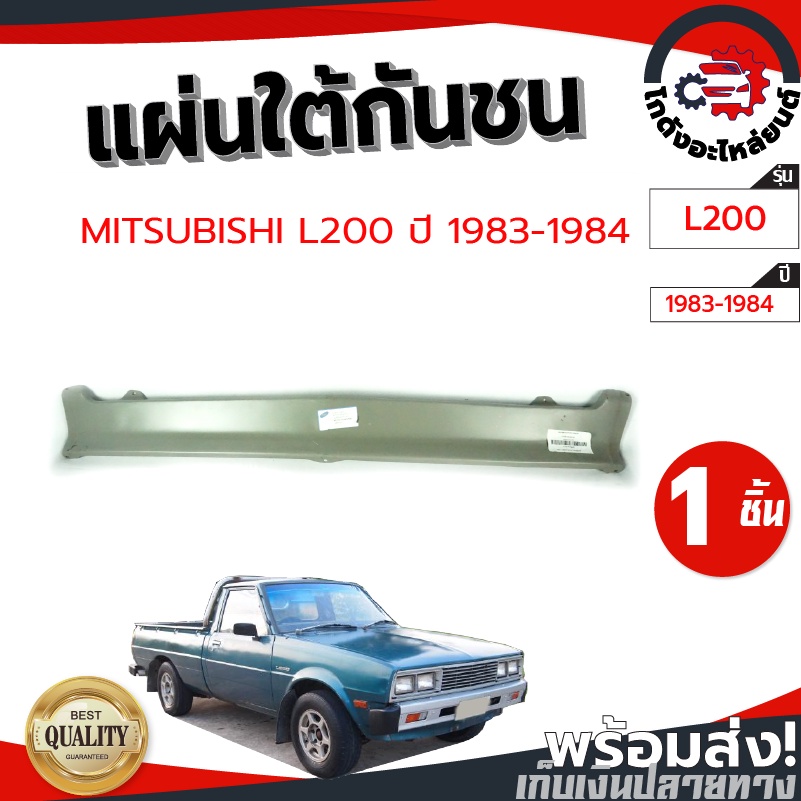 แผ่นใต้กันชน มิตซูบิชิ L-200 ปี 1983-1984 (เฉินหลง) MITSUBISHI L-200 1983-1984 โกดังอะไหล่ยนต์ อะไหล่ยนต์ รถยนต์