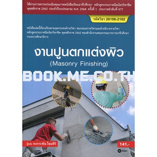 หนังสืองานปูนตกแต่งผิว (สอศ.) (รหัสวิชา 20106-2102)