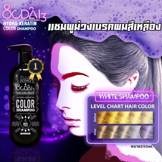 แชมพูเปลี่ยนสีผม Ocdai3 Shampoo เนื้อสีม่วงสำหรับเบรคผมสีเหลืองผมให้สว่างขึ้นหรือหม่นเทา