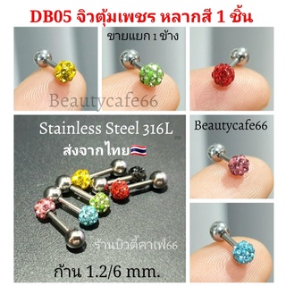 (1 ข้าง) DB05 จิวตุ้มเพชร แพ้ง่ายใส่ได้ ก้าน Stainless Steel 316L 1.2 mm. ยาว 6 mm.จิวเพชร จิวดัมเบล ต่างหูเพชร