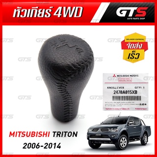 หัวเกียร์โฟร์วิล ของแท้ ใส่ มิตซูบิชิ ไทรทัน 4WD ปี 2006-2014