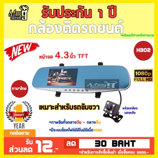 กล้องติดรถยนต์ กล้องกระจกรถยนต์ หน้า หลัง รุ่น H302 Full HD 1080p! หน้าจอ 4.3 นิ้ว