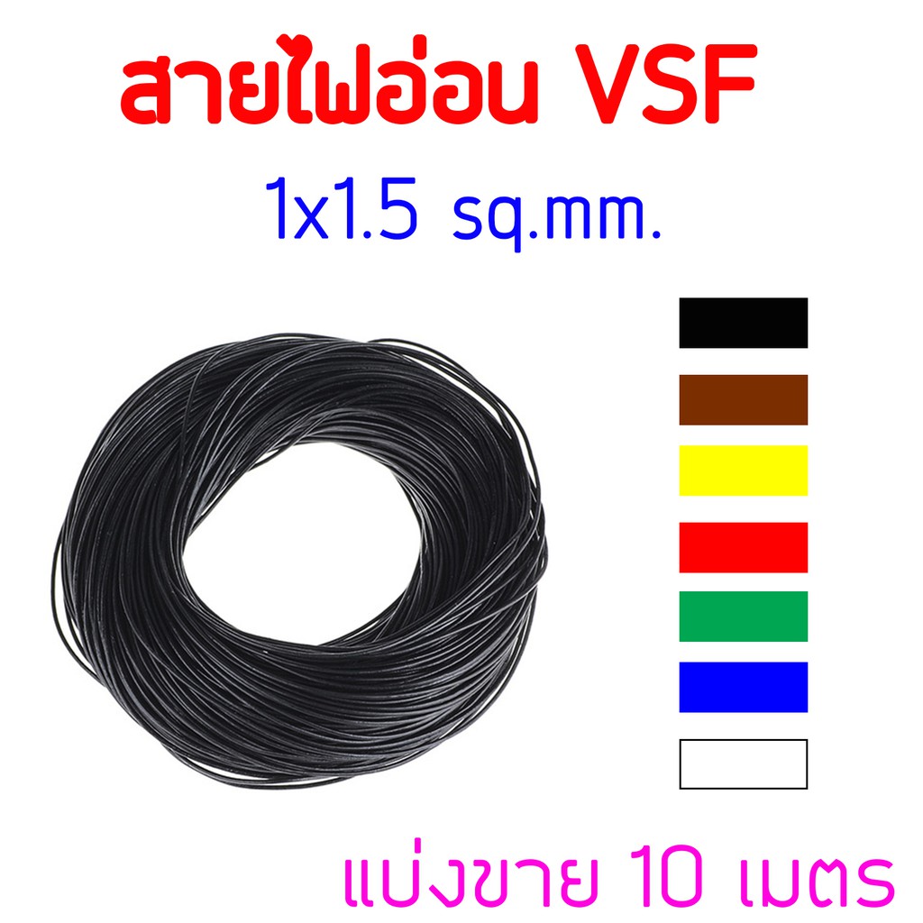 Erw สายไฟ Vsf 1X1.5 Sq.Mm ความยาว10 เมตร แบ่งตัดขาย | Shopee Thailand