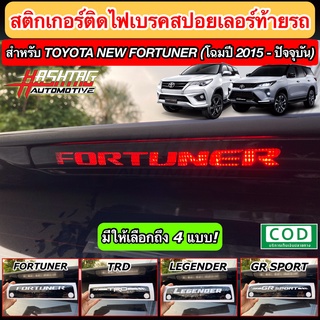 สติกเกอร์ติดไฟเบรคสปอยเลอร์ท้ายรถ สำหรับ Toyota New Fortuner [2015 - ปัจจุบัน] !! เพิ่มความโดดเด่นเวลากดเบรคเท่มากๆครับ