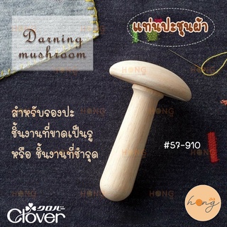 แท่นปะชุน Daring Mushroom Clover #57-910