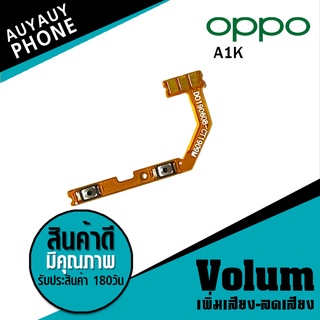 
แพรปุ่ม เพิ่มเสียง-ลดเสียง OPPO A1k  Volume  OPPOA1k OPPO