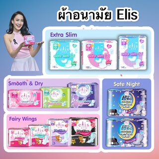 ผ้าอนามัย Elis Fairy Wings เอลิส แฟรี่วิงส์ ผ้าอนามัยแบบมีปีก Sanitary Pad 22.5 cm. / 25 cm. / 30 cm. / 35 cm.