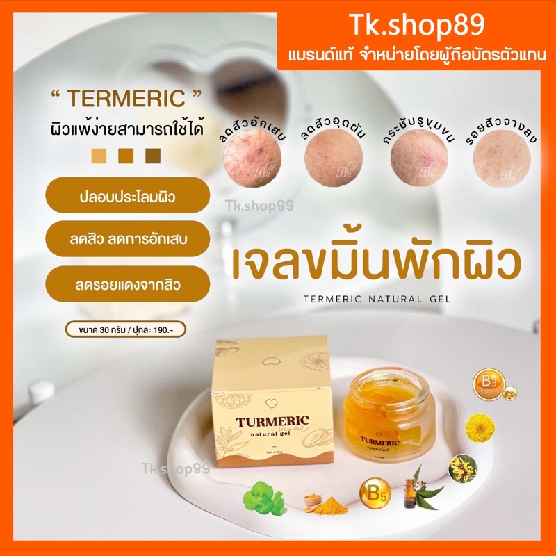เจลขมิ้นพักหน้ารักษาสิว สมุนไพรไทย