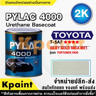 สีพ่นรถยนต์ เกรด 2K ไพแลค 4000 รถโตโยต้า รหัส T-5A7 **** ขนาด 1ลิตร **ของแท้** PYLAC4000 TOYOTA T-5A7 ****