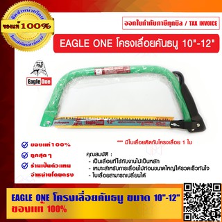 EAGLE ONE โครงเลื่อยคันธนู ขนาด 10"-12" ของแท้ 100%