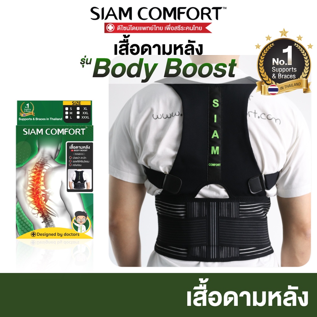 เสื้อพยุงหลัง ตรา Siamcomfort แก้ปวดหลัง แก้หลังค่อม ดัดหลังตรง เข็มขัดพยุงหลัง เสื้อดามหลัง