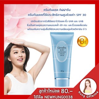 ครีมกันแดด กิฟฟารีน ครีมกันแดด เอสพีเอฟ 30 Giffarine UV Sunscreen Cream SPF 30 ปกป้องผิวจากรังสี UVAและ UVB มีวิตามินB5ช